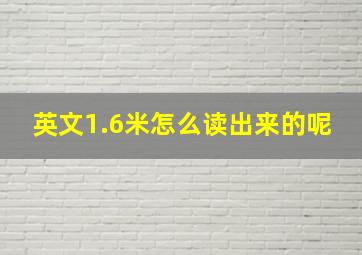 英文1.6米怎么读出来的呢