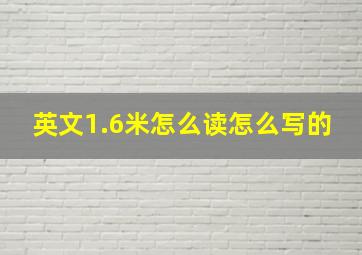 英文1.6米怎么读怎么写的