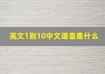 英文1到10中文谐音是什么