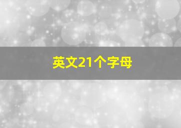 英文21个字母