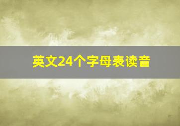 英文24个字母表读音