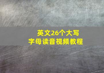 英文26个大写字母读音视频教程