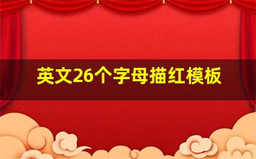 英文26个字母描红模板