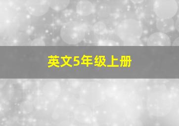 英文5年级上册