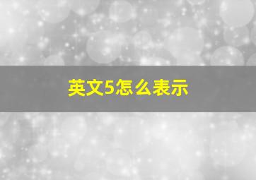 英文5怎么表示