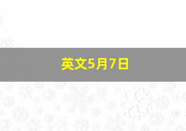 英文5月7日