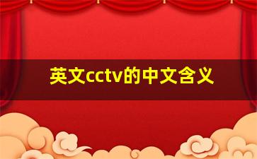 英文cctv的中文含义