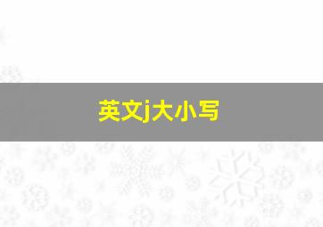 英文j大小写