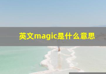 英文magic是什么意思