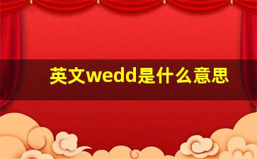 英文wedd是什么意思