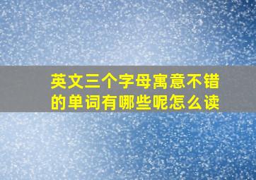 英文三个字母寓意不错的单词有哪些呢怎么读