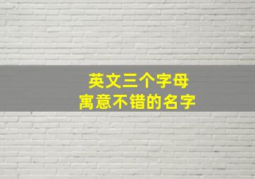 英文三个字母寓意不错的名字