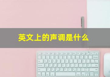 英文上的声调是什么