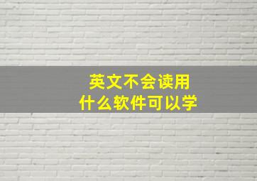 英文不会读用什么软件可以学