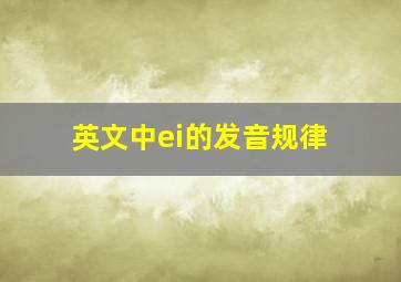 英文中ei的发音规律