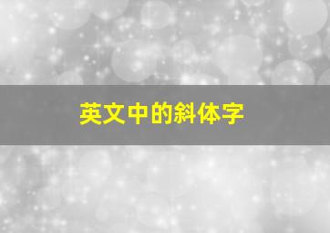 英文中的斜体字