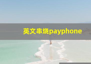 英文串烧payphone