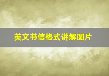 英文书信格式讲解图片