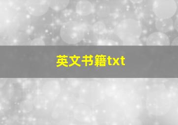 英文书籍txt