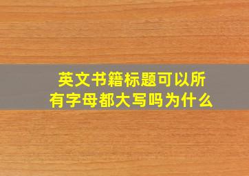 英文书籍标题可以所有字母都大写吗为什么