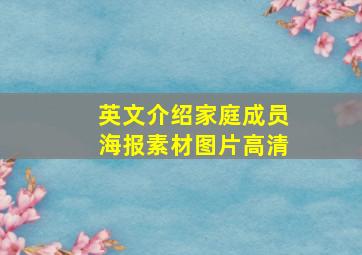 英文介绍家庭成员海报素材图片高清