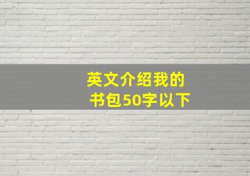 英文介绍我的书包50字以下