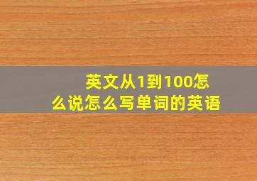 英文从1到100怎么说怎么写单词的英语