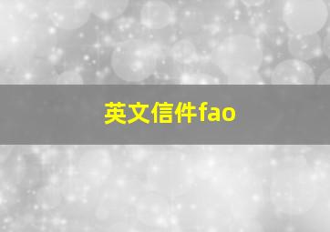 英文信件fao