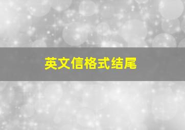 英文信格式结尾