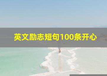 英文励志短句100条开心