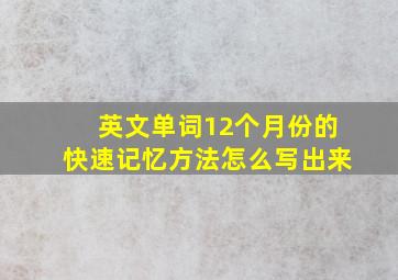 英文单词12个月份的快速记忆方法怎么写出来