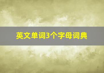 英文单词3个字母词典