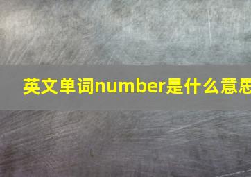 英文单词number是什么意思