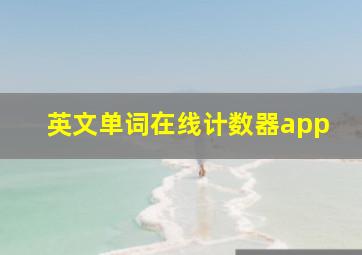 英文单词在线计数器app