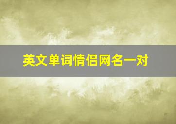 英文单词情侣网名一对