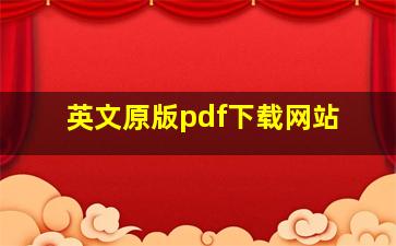 英文原版pdf下载网站