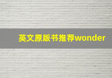 英文原版书推荐wonder