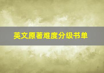 英文原著难度分级书单