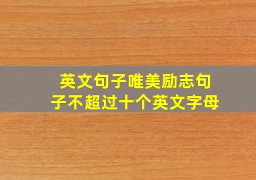 英文句子唯美励志句子不超过十个英文字母