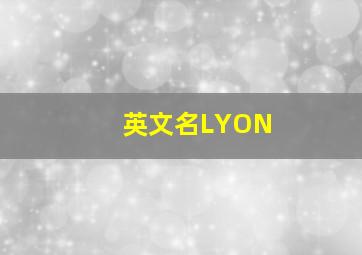 英文名LYON