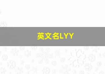 英文名LYY