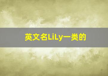 英文名LiLy一类的