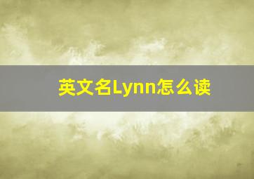 英文名Lynn怎么读