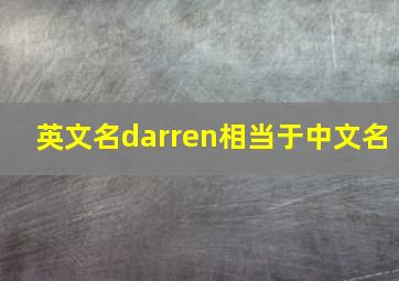 英文名darren相当于中文名