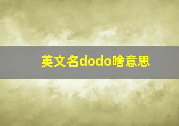 英文名dodo啥意思