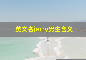 英文名jerry男生含义