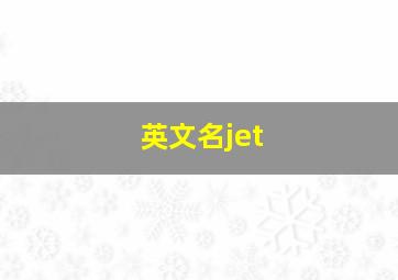 英文名jet