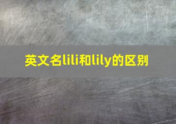 英文名lili和lily的区别