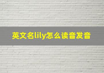 英文名lily怎么读音发音