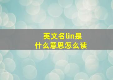 英文名lin是什么意思怎么读